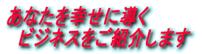 ���Ȃ����K���ɓ��� �@�r�W�l�X�����Љ�܂� 