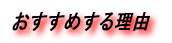 �������߂��闝�R 
