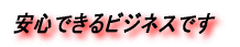 ���S�ł���r�W�l�X�ł�